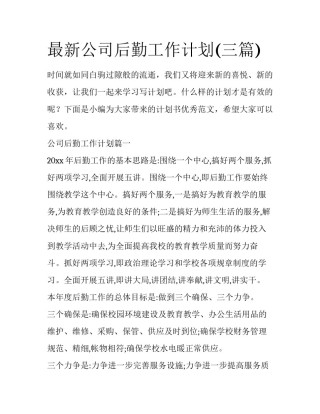 最新公司后勤工作计划(三篇)
