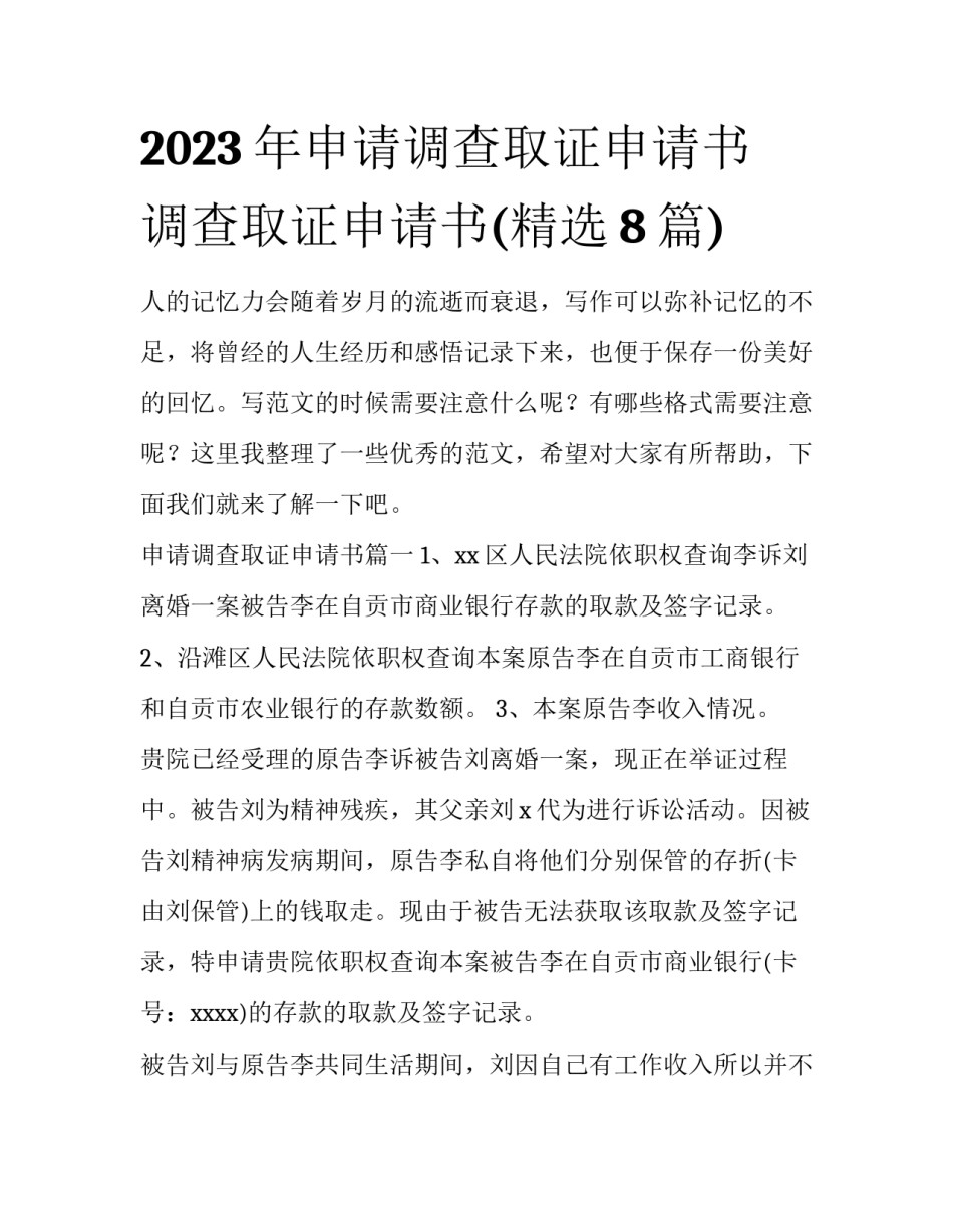 2023年申请调查取证申请书 调查取证申请书(精选8篇)_第1页