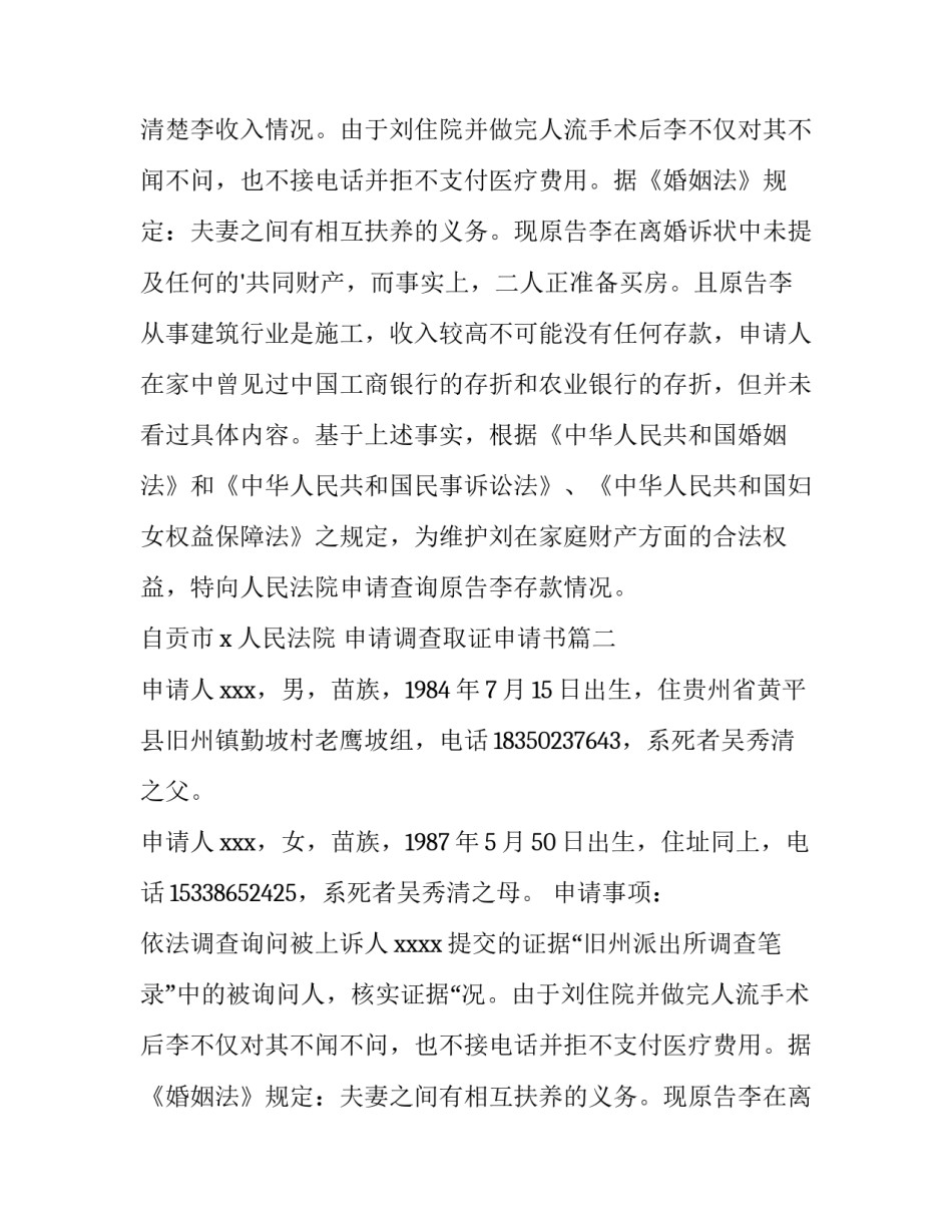 2023年申请调查取证申请书 调查取证申请书(精选8篇)_第2页
