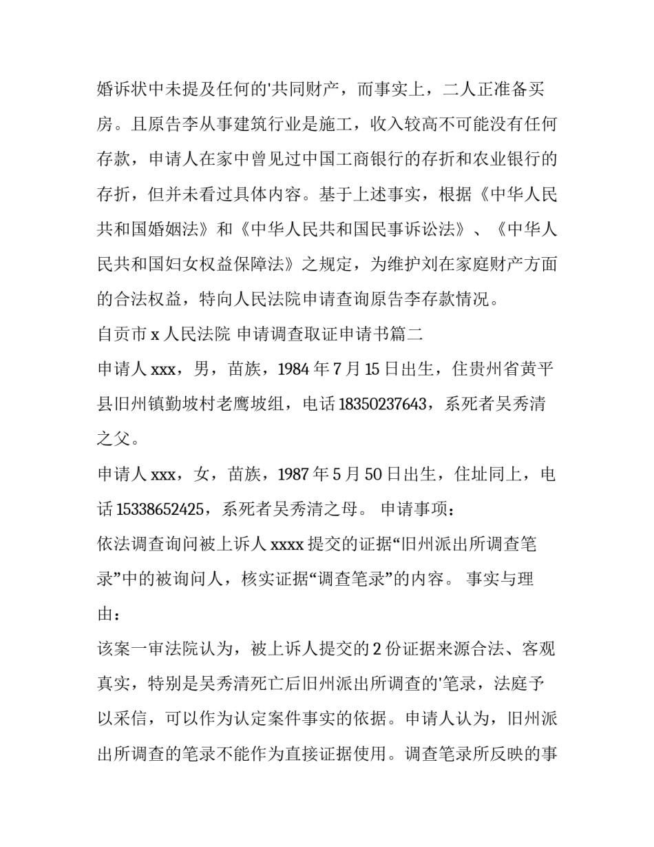 2023年申请调查取证申请书 调查取证申请书(精选8篇)_第3页