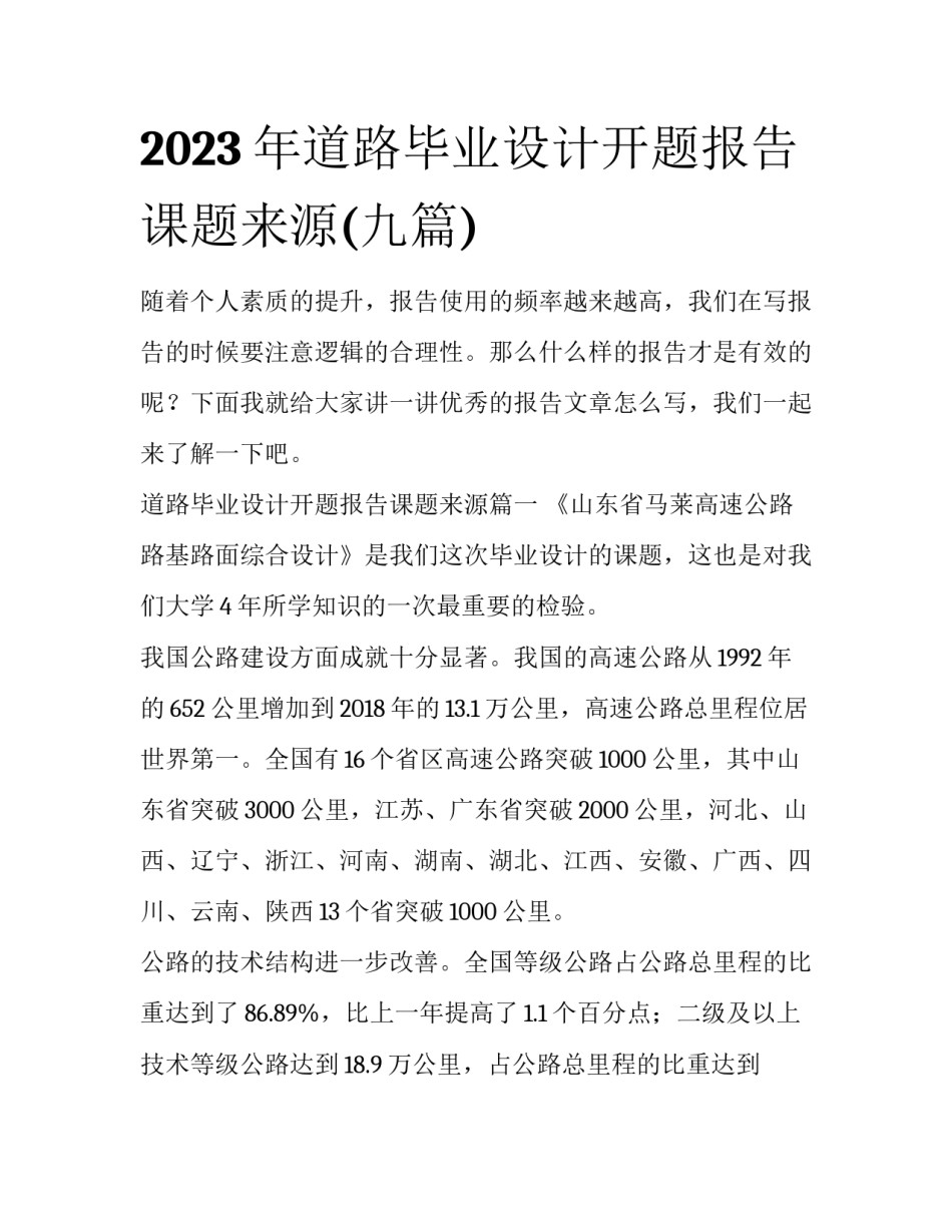2023年道路毕业设计开题报告课题来源(九篇)_第1页