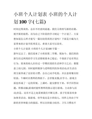 小班个人计划表 小班的个人计划100字(七篇)