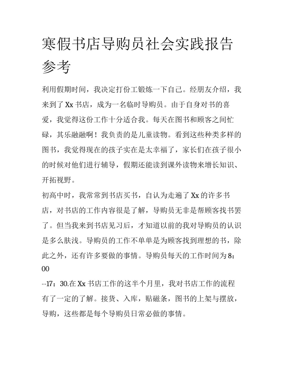 寒假书店导购员社会实践报告参考_第1页