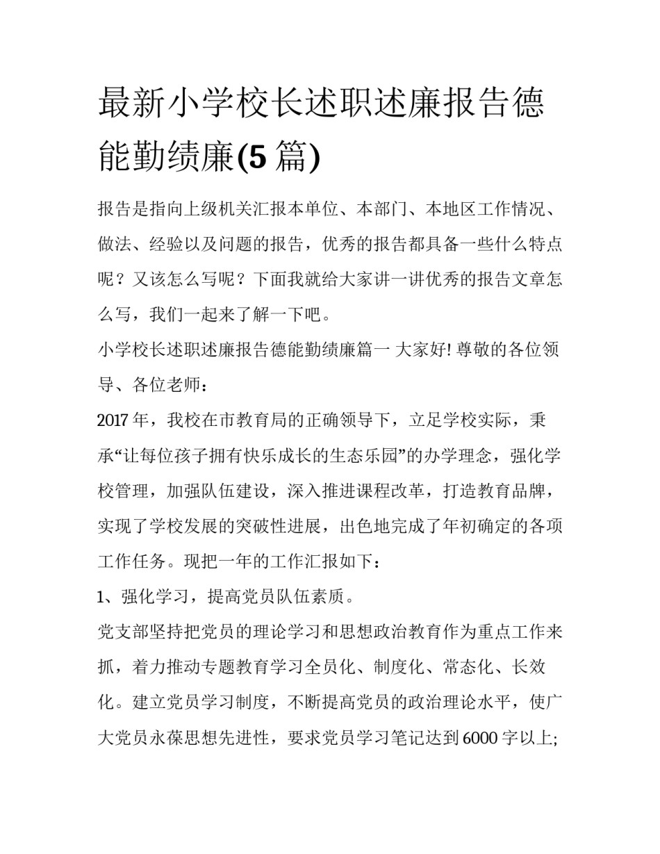最新小学校长述职述廉报告德能勤绩廉(5篇)_第1页