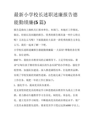 最新小学校长述职述廉报告德能勤绩廉(5篇)