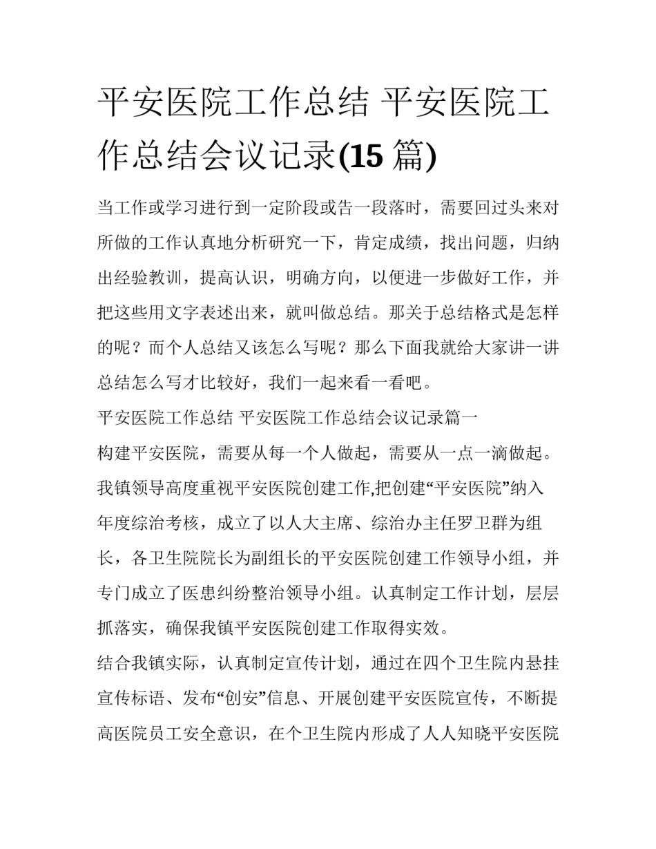 平安医院工作总结 平安医院工作总结会议记录(15篇)_第1页