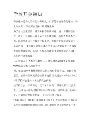 学校开会通知