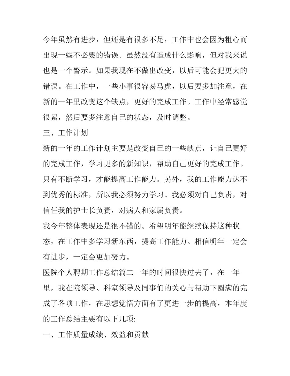 2023年医院个人聘期工作总结(7篇)_第2页