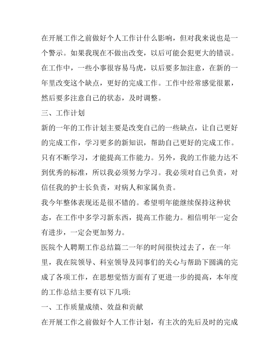 2023年医院个人聘期工作总结(7篇)_第3页