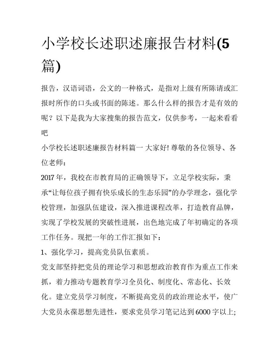 小学校长述职述廉报告材料(5篇)_第1页