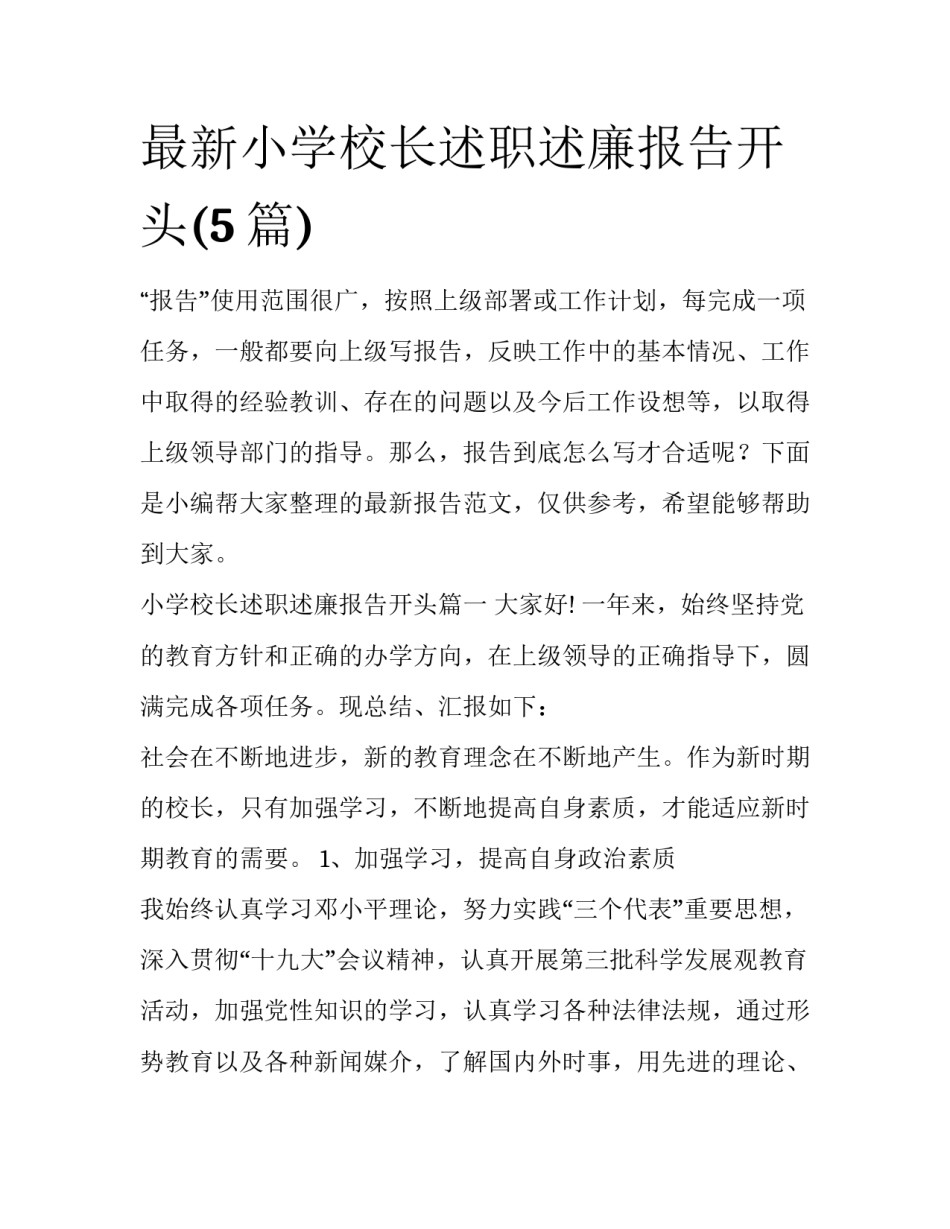 最新小学校长述职述廉报告开头(5篇)_第1页