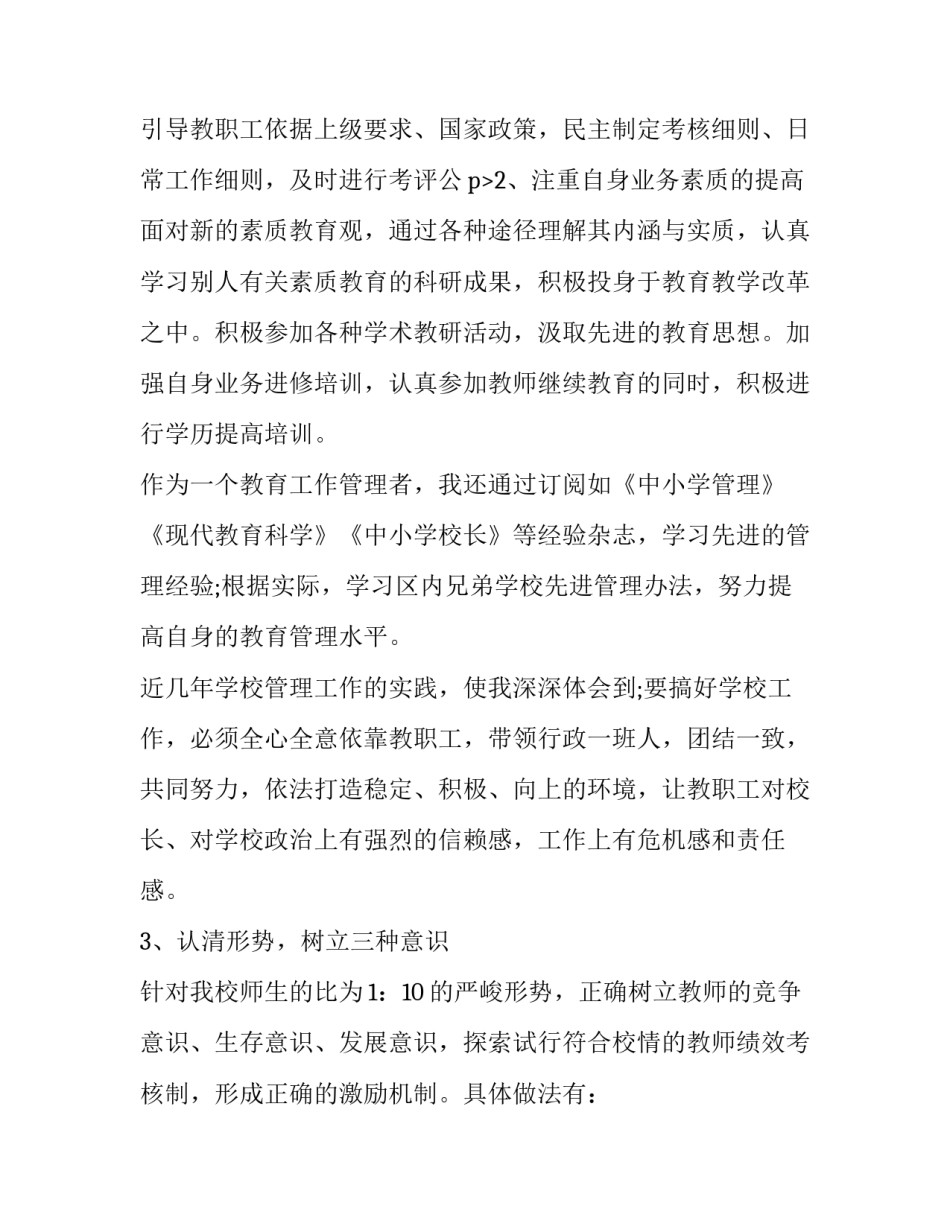 最新小学校长述职述廉报告开头(5篇)_第3页