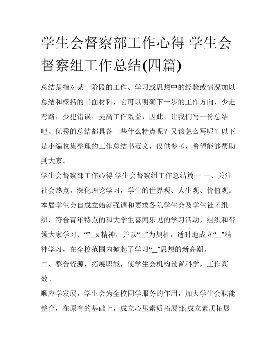学生会督察部工作心得 学生会督察组工作总结(四篇)_第1页