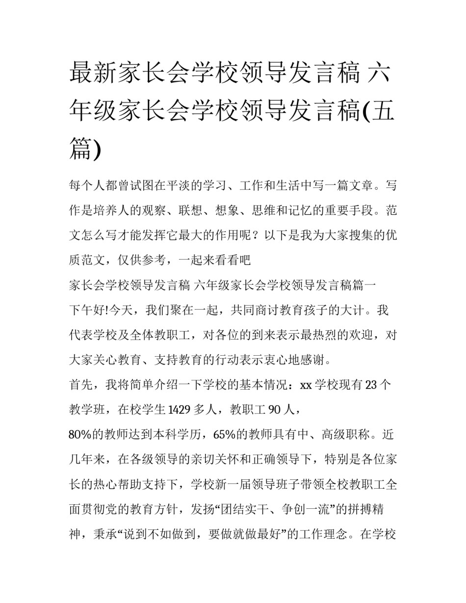 最新家长会学校领导发言稿 六年级家长会学校领导发言稿(五篇)_第1页