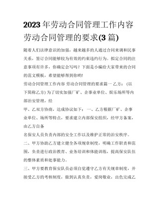 2023年劳动合同管理工作内容 劳动合同管理的要求(3篇)
