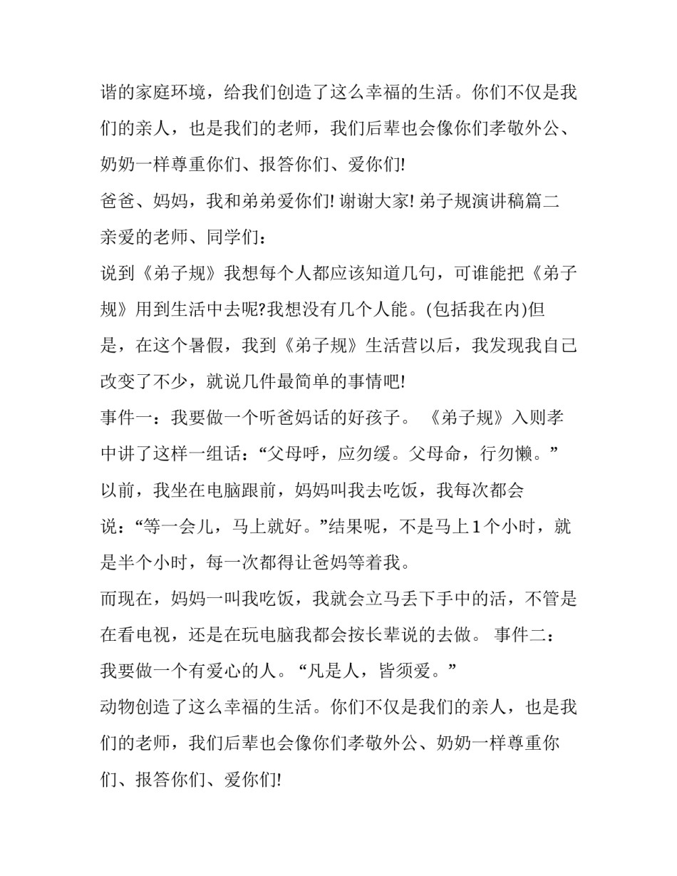 2023年弟子规演讲稿(精选10篇)_第2页