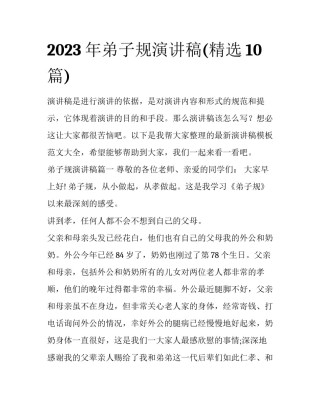 2023年弟子规演讲稿(精选10篇)
