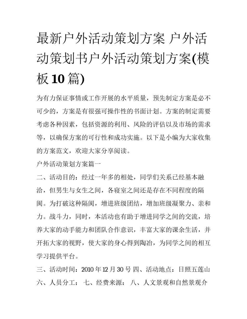 最新户外活动策划方案 户外活动策划书户外活动策划方案(模板10篇)_第1页