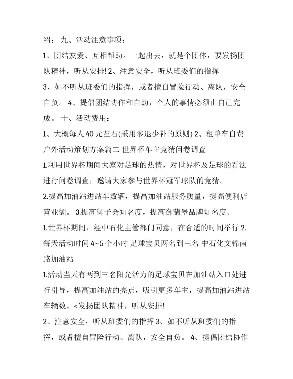 最新户外活动策划方案 户外活动策划书户外活动策划方案(模板10篇)_第2页
