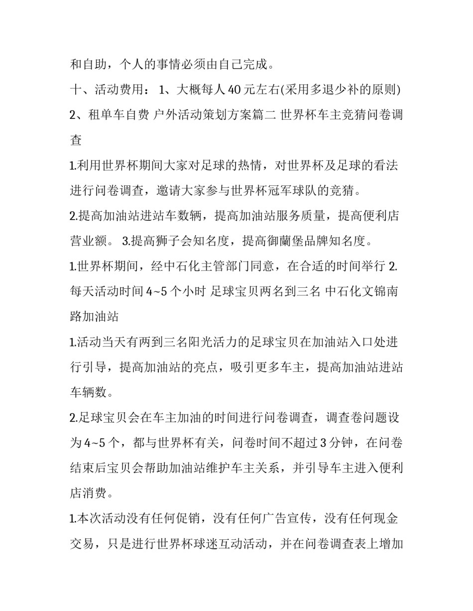 最新户外活动策划方案 户外活动策划书户外活动策划方案(模板10篇)_第3页