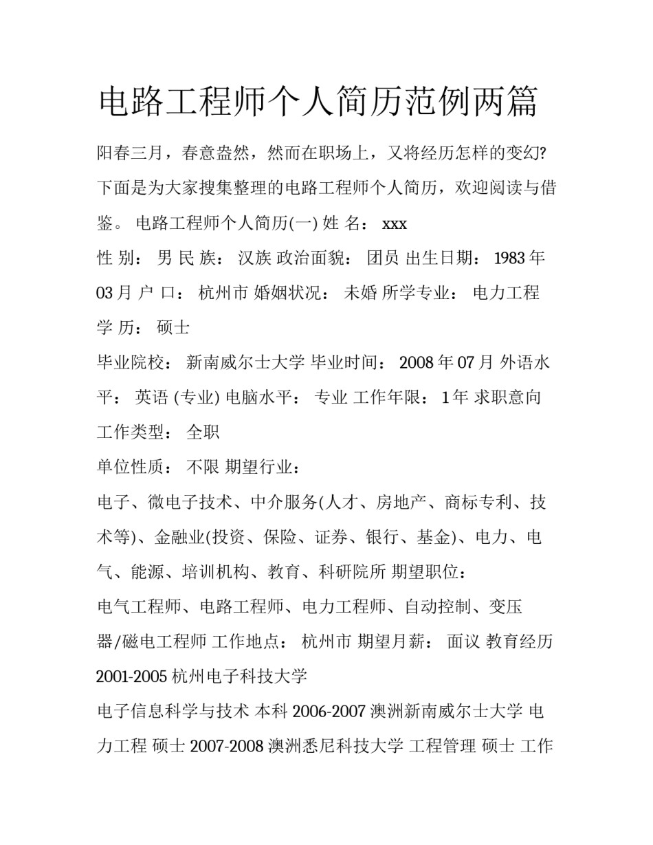 电路工程师个人简历范例两篇_第1页