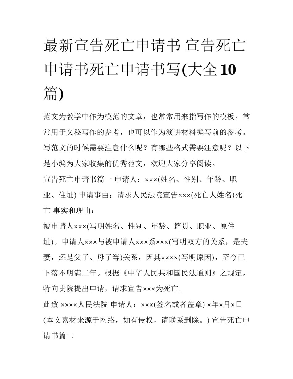 最新宣告死亡申请书 宣告死亡申请书死亡申请书写(大全10篇)_第1页