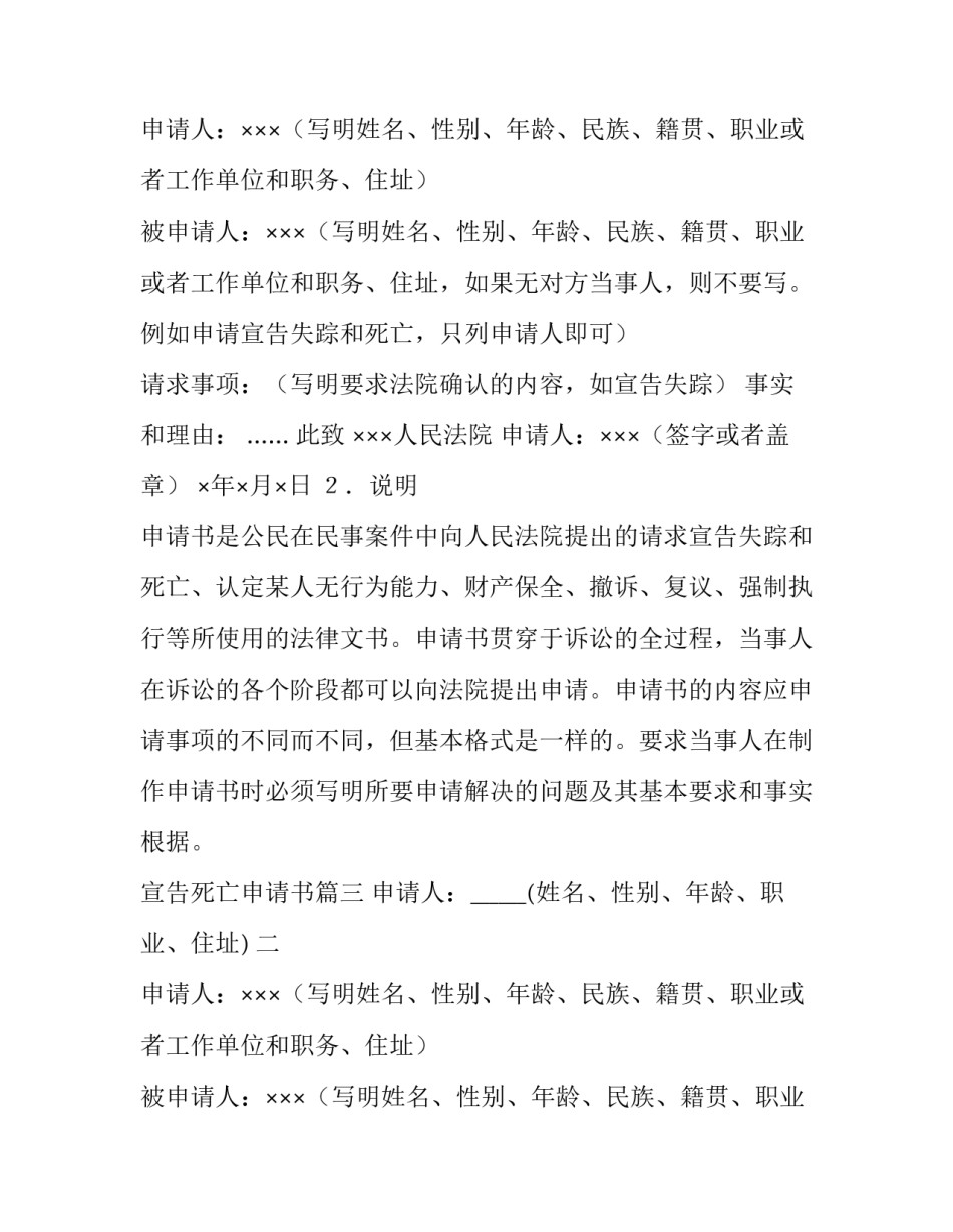 最新宣告死亡申请书 宣告死亡申请书死亡申请书写(大全10篇)_第2页