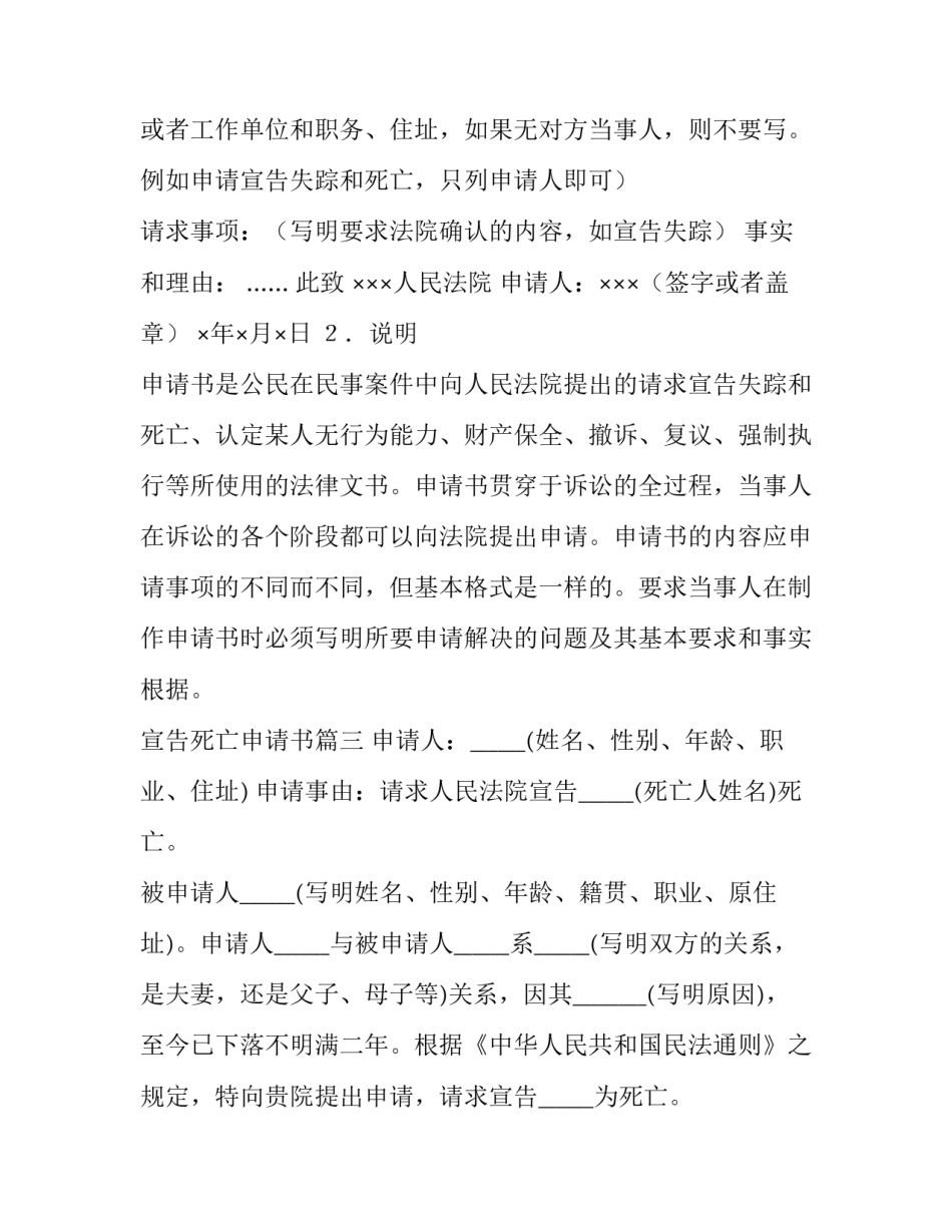 最新宣告死亡申请书 宣告死亡申请书死亡申请书写(大全10篇)_第3页