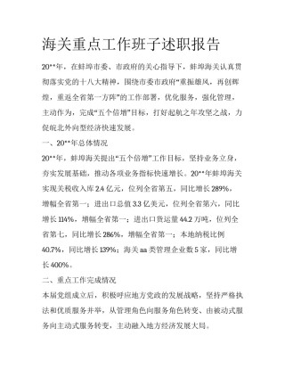 海关重点工作班子述职报告