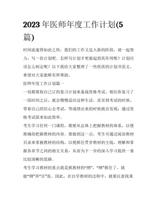 2023年医师年度工作计划(5篇)