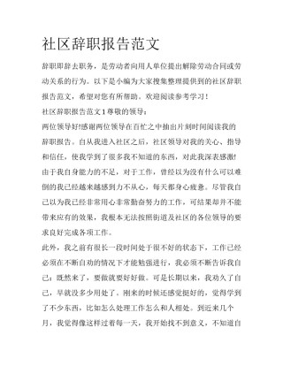 社区辞职报告范文