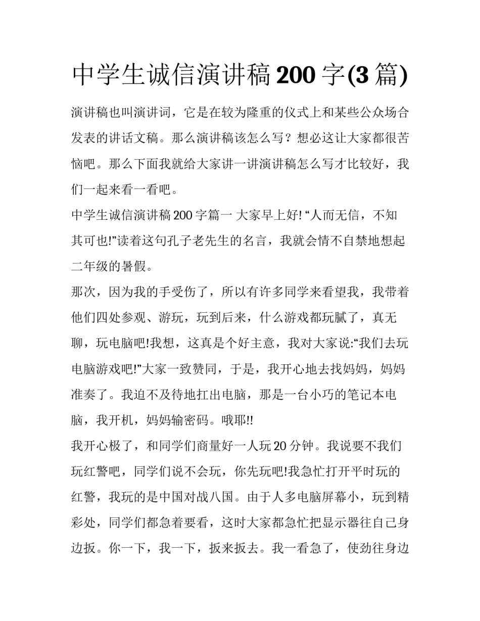 中学生诚信演讲稿200字(3篇)_第1页