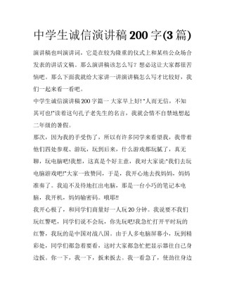 中学生诚信演讲稿200字(3篇)
