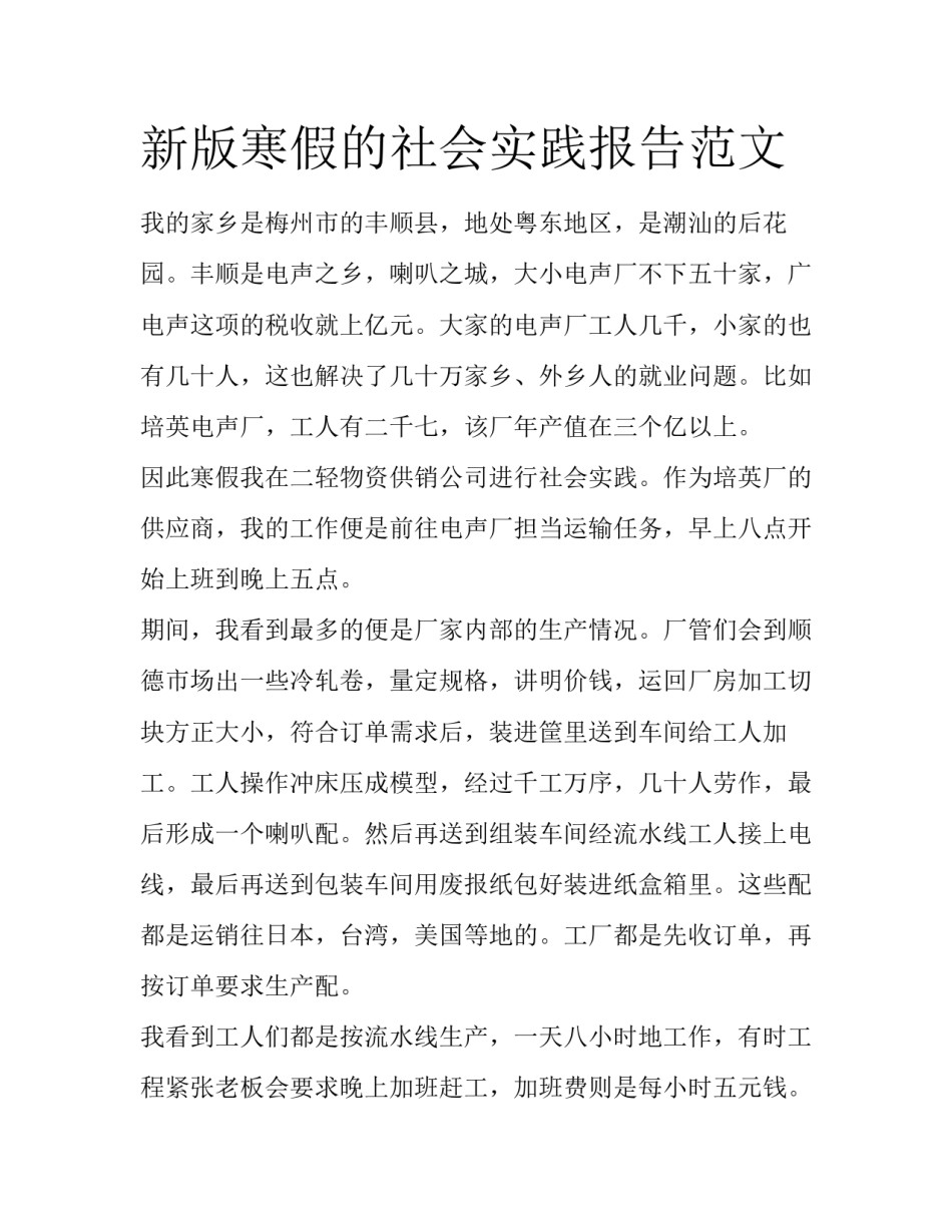 新版寒假的社会实践报告范文_第1页