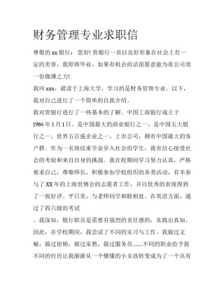 财务管理专业求职信