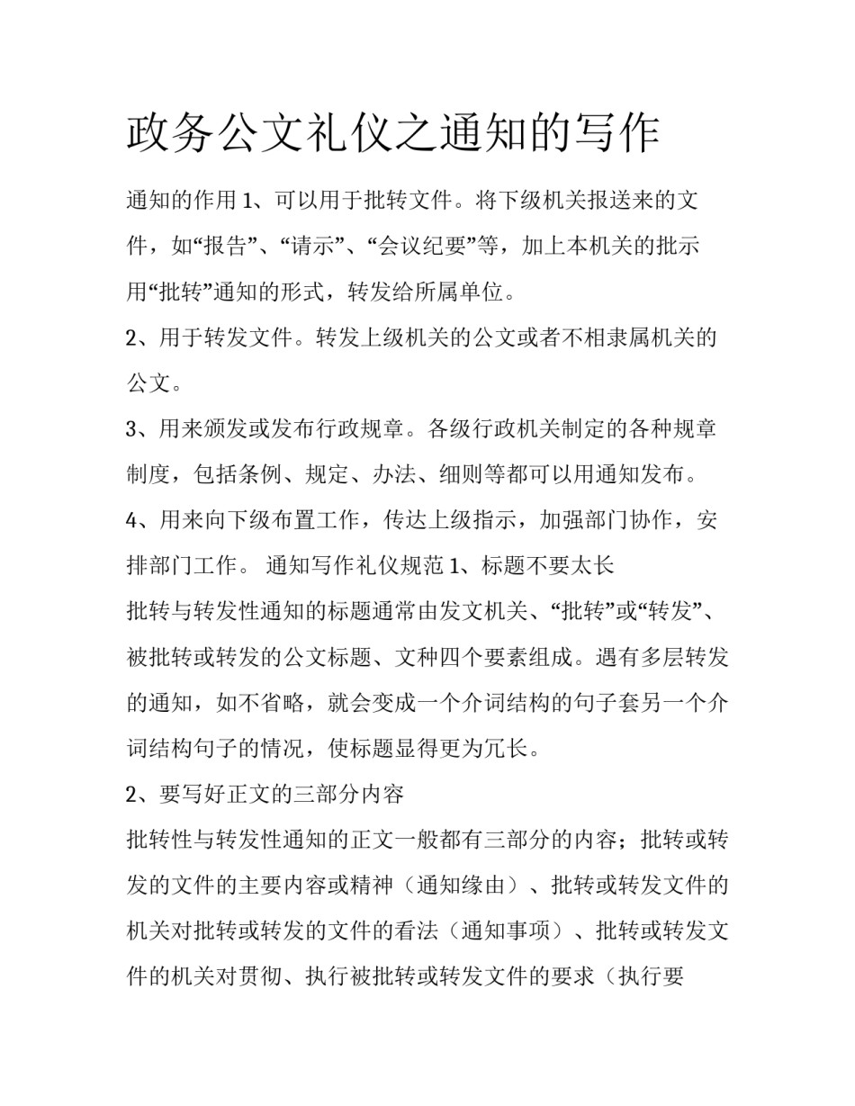 政务公文礼仪之通知的写作_第1页