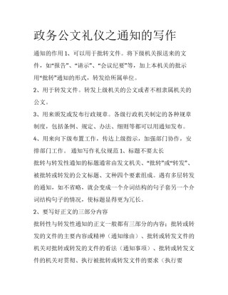 政务公文礼仪之通知的写作