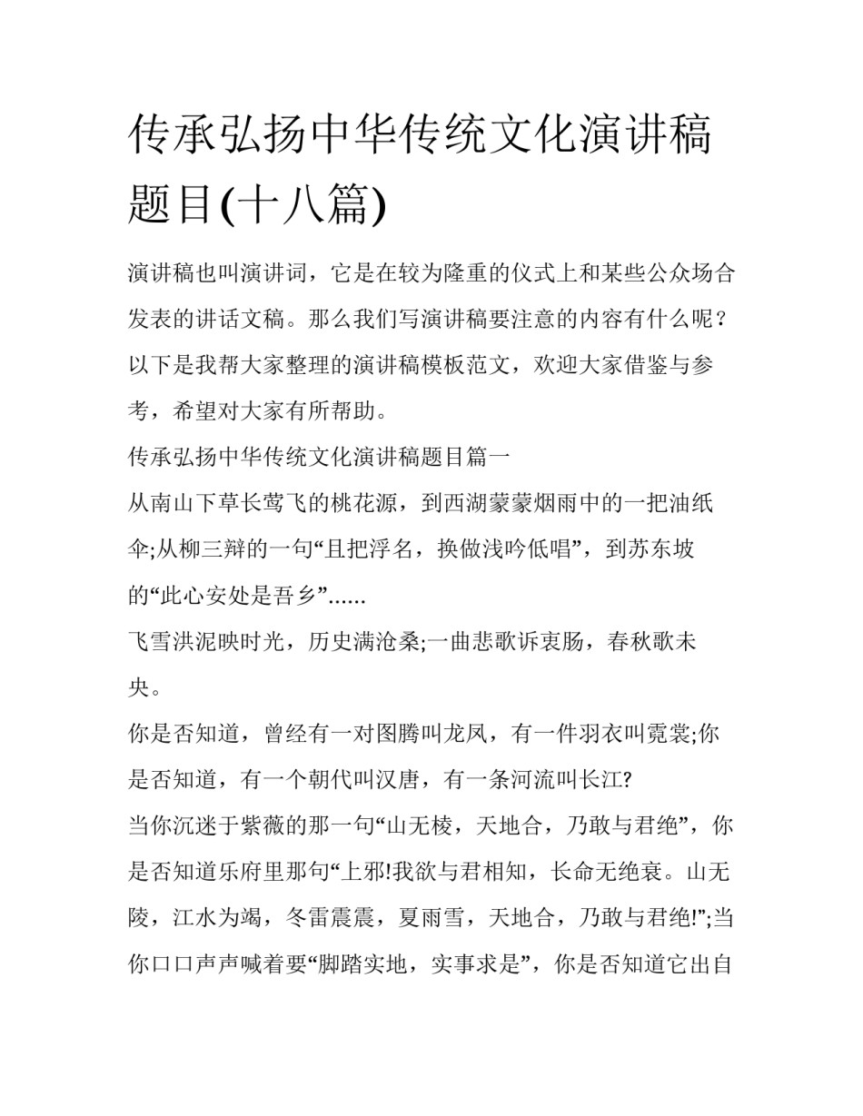 传承弘扬中华传统文化演讲稿题目(十八篇)_第1页