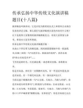 传承弘扬中华传统文化演讲稿题目(十八篇)