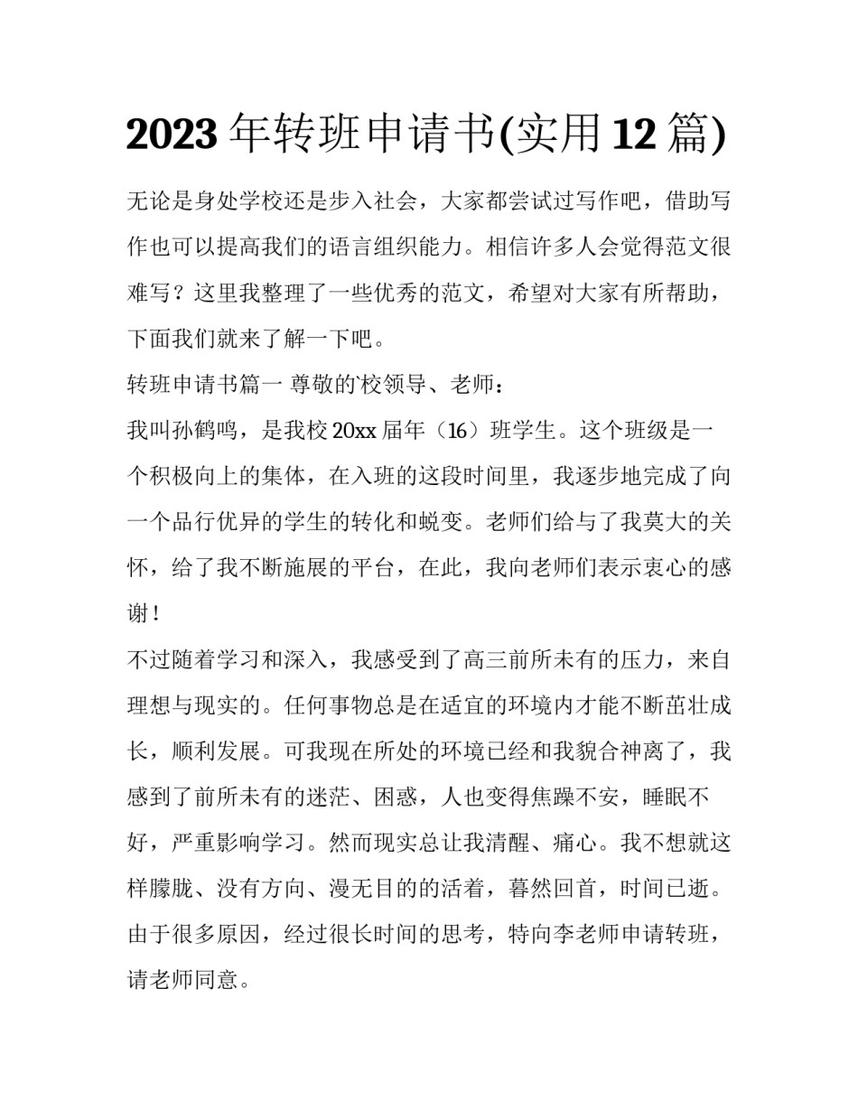 2023年转班申请书(实用12篇)_第1页