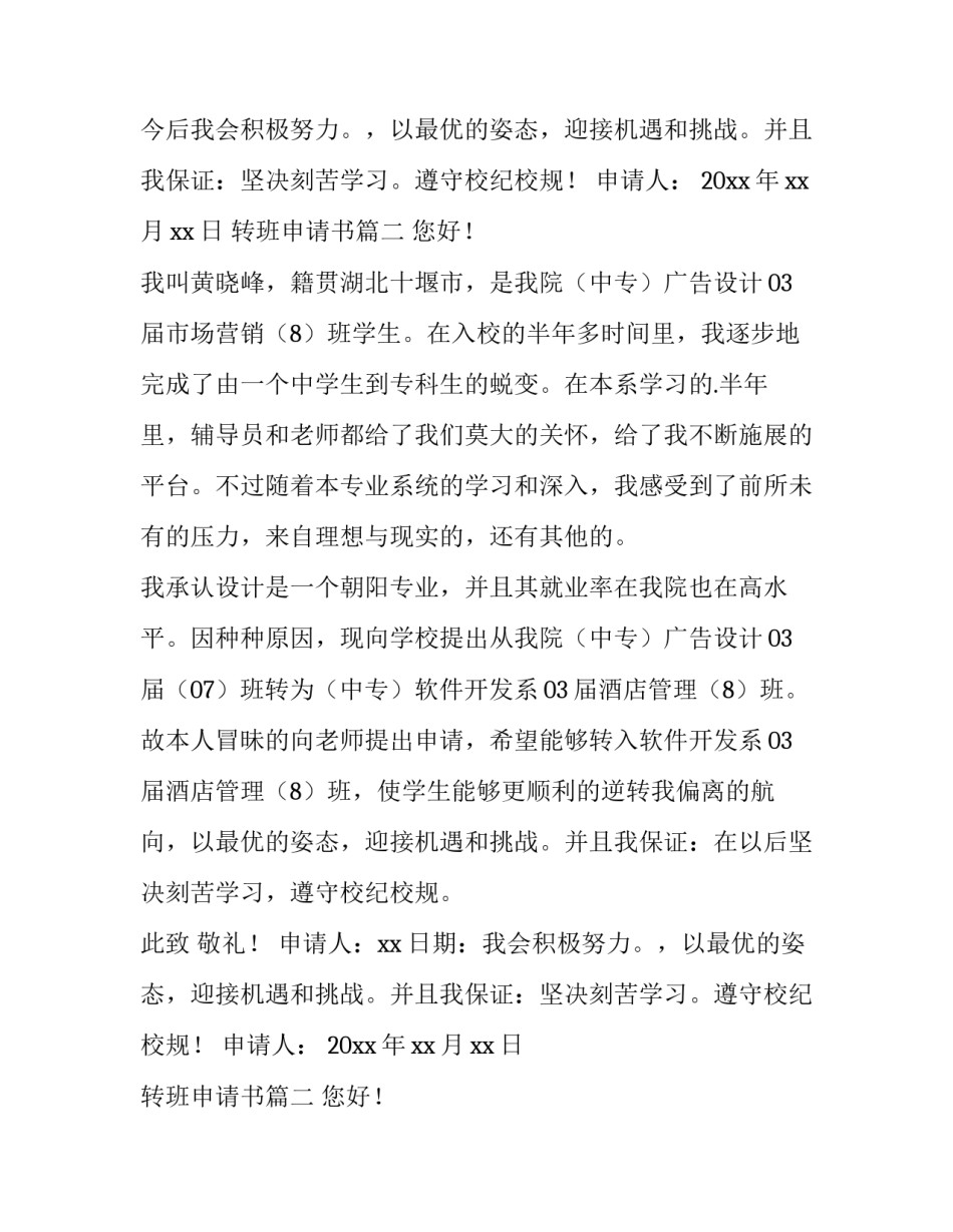 2023年转班申请书(实用12篇)_第2页