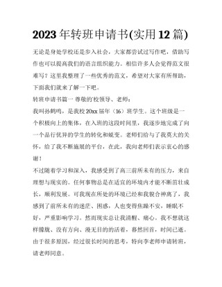 2023年转班申请书(实用12篇)