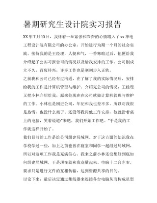 暑期研究生设计院实习报告