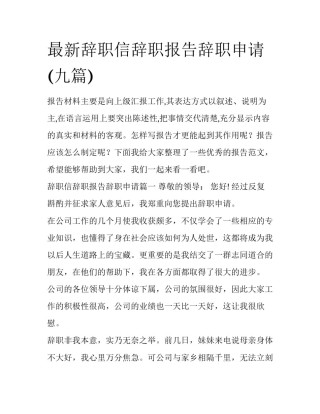 最新辞职信辞职报告辞职申请(九篇)