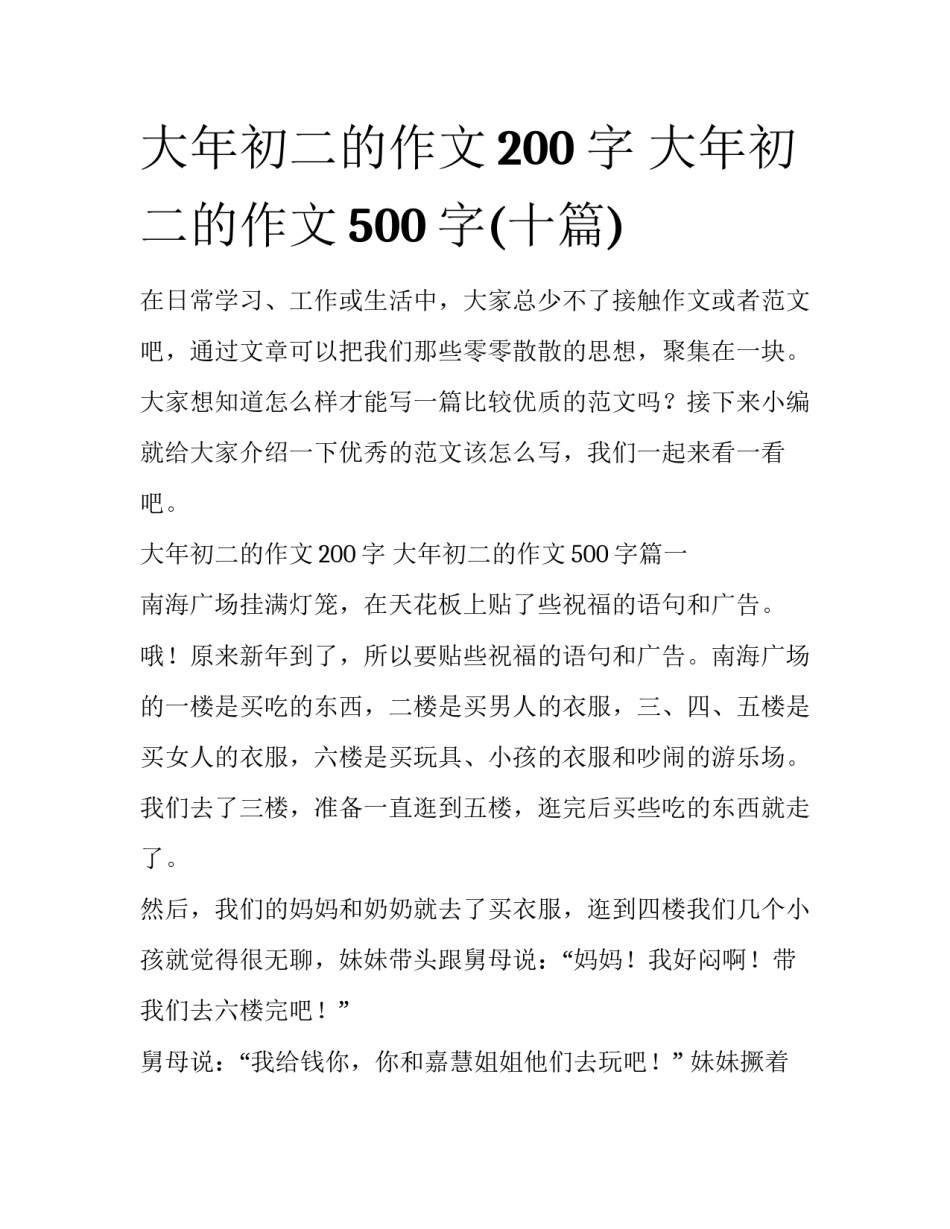 大年初二的作文200字 大年初二的作文500字(十篇)_第1页