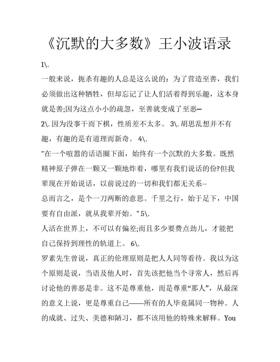 《沉默的大多数》王小波语录_第1页