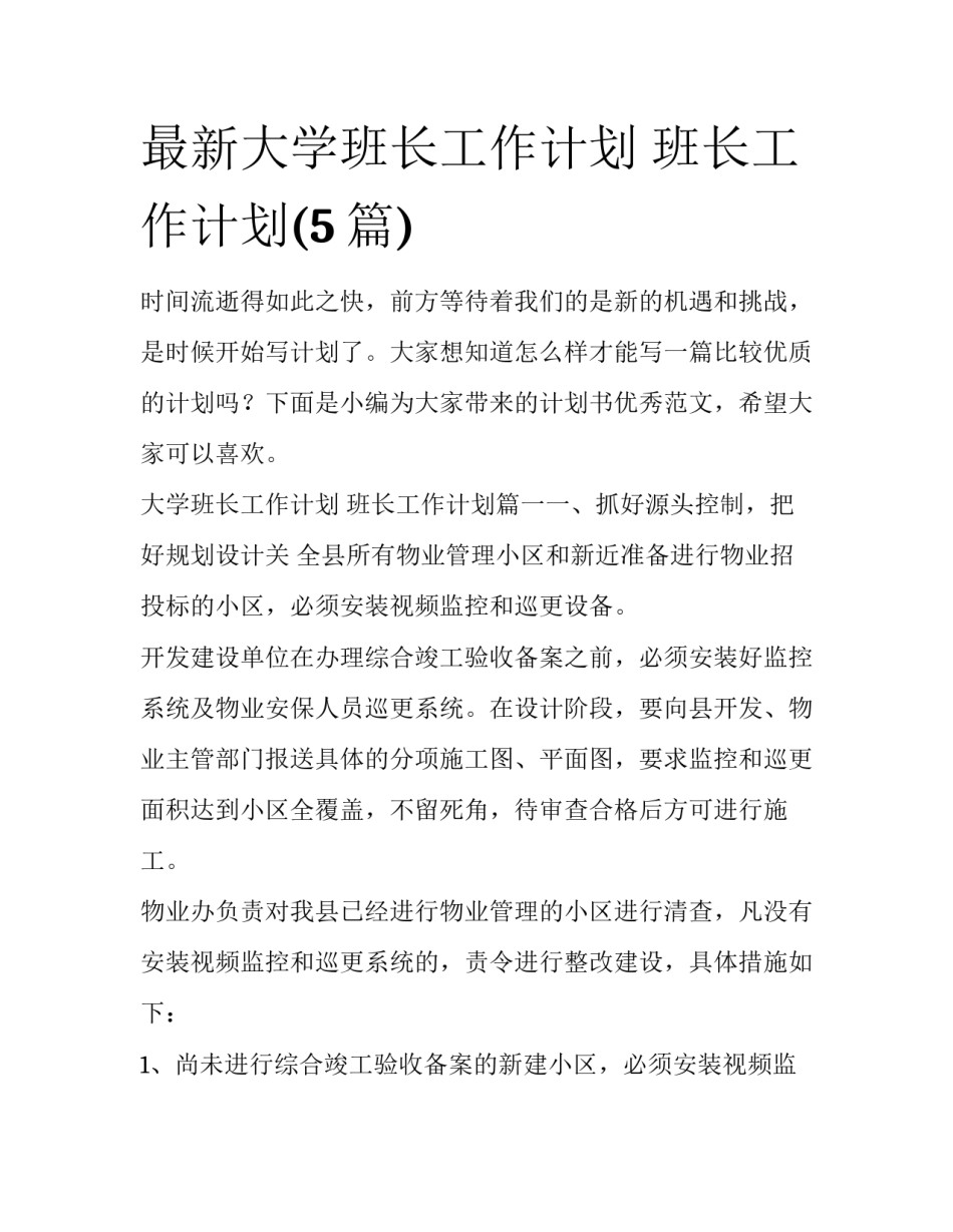 最新大学班长工作计划 班长工作计划(5篇)_第1页