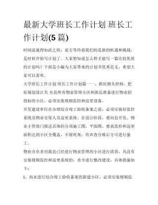 最新大学班长工作计划 班长工作计划(5篇)