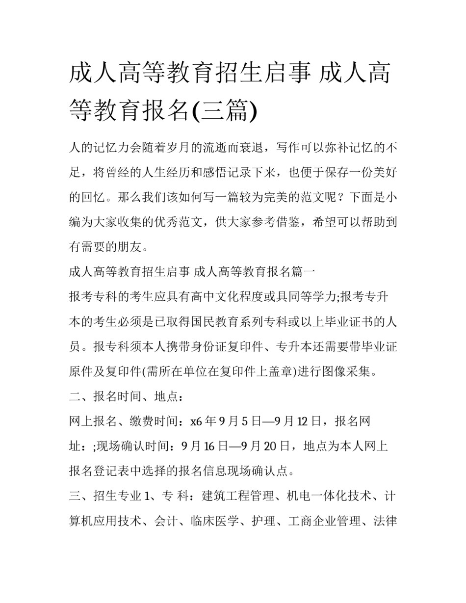 成人高等教育招生启事 成人高等教育报名(三篇)_第1页