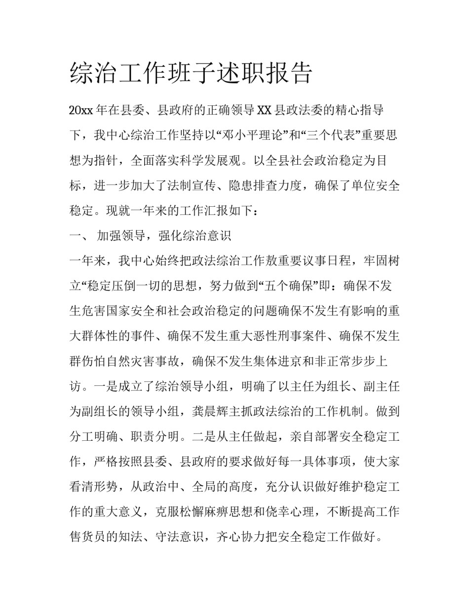综治工作班子述职报告_第1页